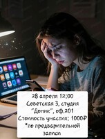 Психологический тренинг "Я не такая, как в соцсетях: как вернуть себе самооценку и перестать зависеть от лайков"