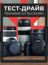 Тест‑драйв фототехники от Elcadro