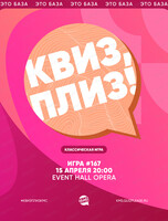 Развлекательная игра "Квиз, плиз!"