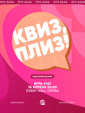 Развлекательная игра "Квиз, плиз!"