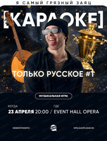 Музыкальная игра "Квиз, плиз!". Караоке