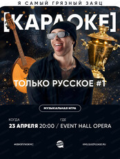 Музыкальная игра "Квиз, плиз!". Караоке