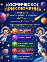 Квест для детей  "Космическое приключение"