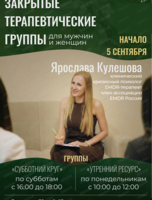 Терапевтическая группа для мужчин и женщин 21+