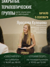 Терапевтическая группа для мужчин и женщин 21+