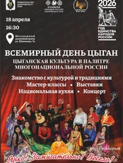 Всемирный день цыган