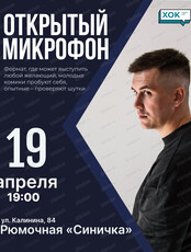 Стендап. Открытый микрофон