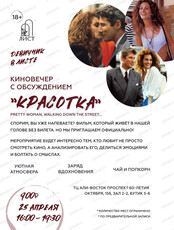 Киновечер с обсуждением "Красотка"