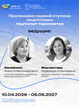 Программа первой ступени подготовки гештальт-терапевтов