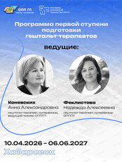 Программа первой ступени подготовки гештальт-терапевтов