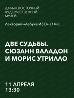 Лекторий "Азбука ИЗО" на тему "Две судьбы. Сюзанн Валадон и Морис Утрилло"