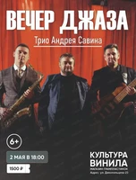 Вечер джаза. Трио Андрея Савина