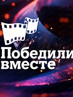 Показы лучших фильмов в рамках XX Международного кинофестиваля "Победили вместе"
