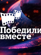 Показы лучших фильмов в рамках XX Международного кинофестиваля "Победили вместе"