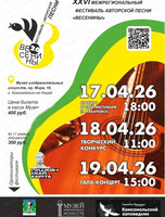 Межрегиональный фестиваль авторской песни "Весенины"