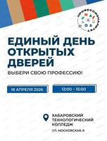 День открытых дверей в Хабаровском технологическом колледже