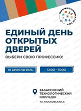 День открытых дверей в Хабаровском технологическом колледже
