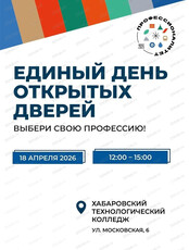 День открытых дверей в Хабаровском технологическом колледже