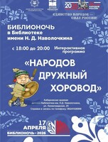 Библионочь "Народов дружный хоровод"