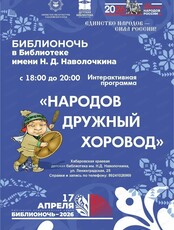 Библионочь "Народов дружный хоровод"