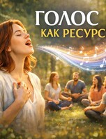 Практикум "Голос как ресурс"
