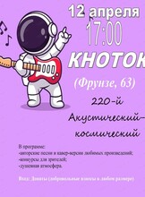 220-й акустический-космический вечер