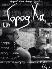 Акустический вечер группы "Город Ха"