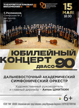 Юбилейный концерт "ДВАСО-90!"