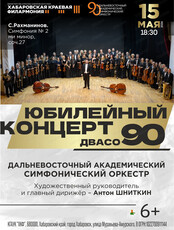 Юбилейный концерт "ДВАСО-90!"