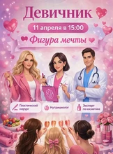 Девичник "Фигура мечты"