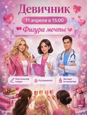 Девичник "Фигура мечты"