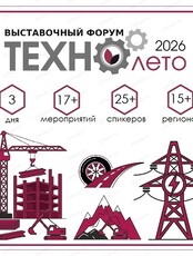 Выставочный форум "Техно лето-2026"