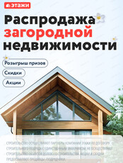 Распродажа загородной недвижимости