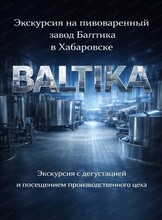Экскурсия на завод "Балтика"