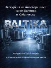 Экскурсия на завод "Балтика"