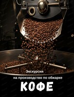 Экскурсия на производство по обжарке кофе "Кофе без секретов"