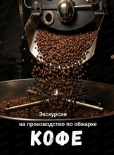 Экскурсия на производство по обжарке кофе "Кофе без секретов"