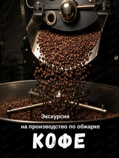 Экскурсия на производство по обжарке кофе "Кофе без секретов"
