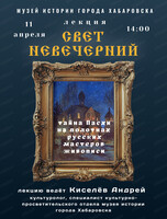 Лекция "Свет Невечерний"