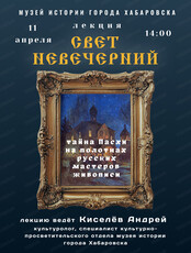 Лекция "Свет Невечерний"