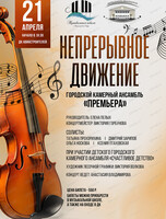Концерт "Непрерывное движение"