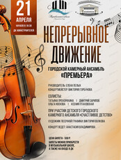 Концерт "Непрерывное движение"