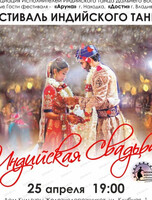 Фестиваль индийского танца "Индийская свадьба"