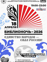 Ежегодная всероссийская акция "Библионочь-2026"