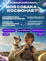 Развлекательная программа и показ фильма "Моя собака-космонавт"