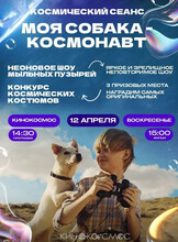 Развлекательная программа и показ фильма "Моя собака-космонавт"