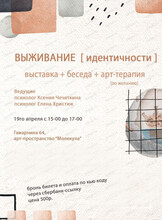 Художественная выставка "Выживание идентичности" + беседа о психологии