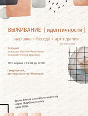 Художественная выставка "Выживание идентичности" + беседа о психологии