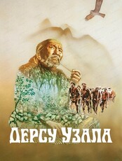 Показ и обсуждение художественного фильма "Дерсу Узала"