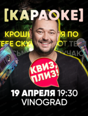 Игра "Квиз, плиз!". Караоке